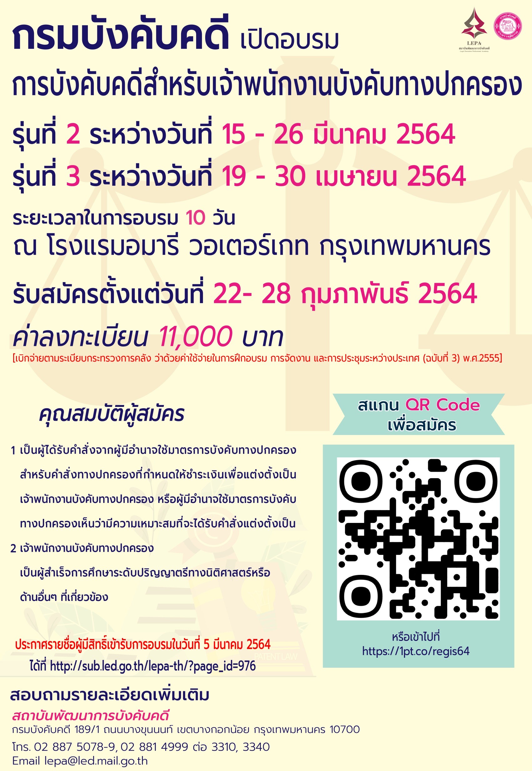 ﻿กรมบังคับคดี กำหนดจัดอบรมหลักสูตรการบังคับคดีสำหรับเจ้าพนักงานบังคับทางปกครอง